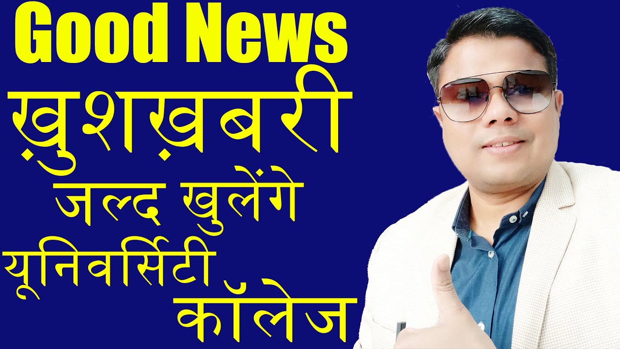 ख़ुशख़बरी - जल्द खुलेगी यूनिवर्सिटी | UGC Circular for Re-Opening University & Colleges post Covid-19