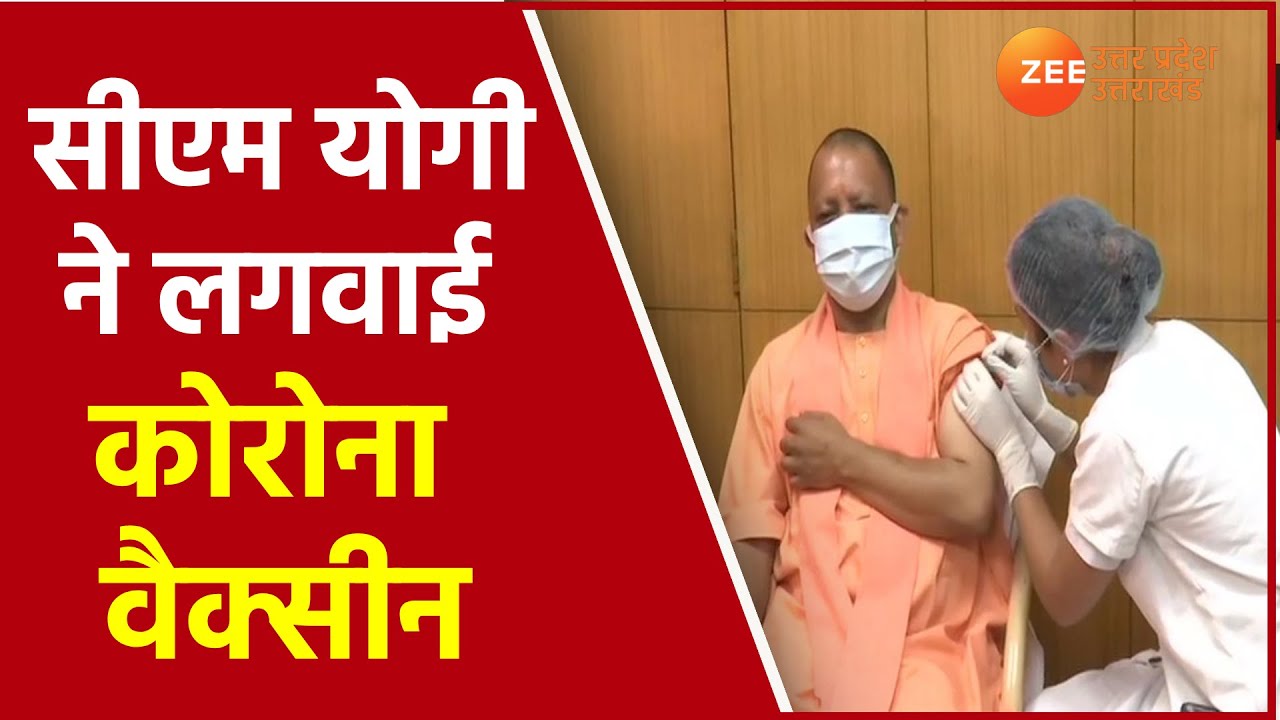 UP News: Lucknow के Civil Hospital में CM Yogi Adityanath ने लगवाई Corona Vaccine । Latest । Update