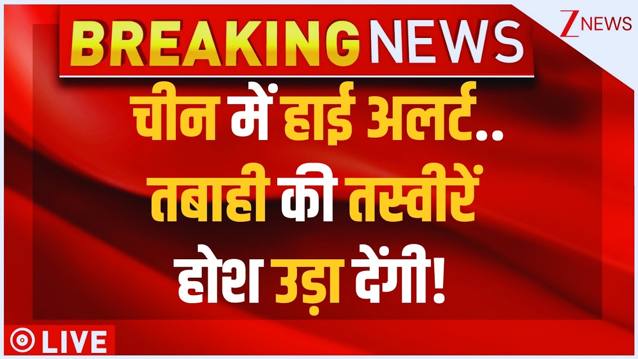 High Alert In China LIVE : चीन में हाई अलर्ट..तबाही की तस्वीरें होश उड़ा देंगी! | Heavy Rain Alert