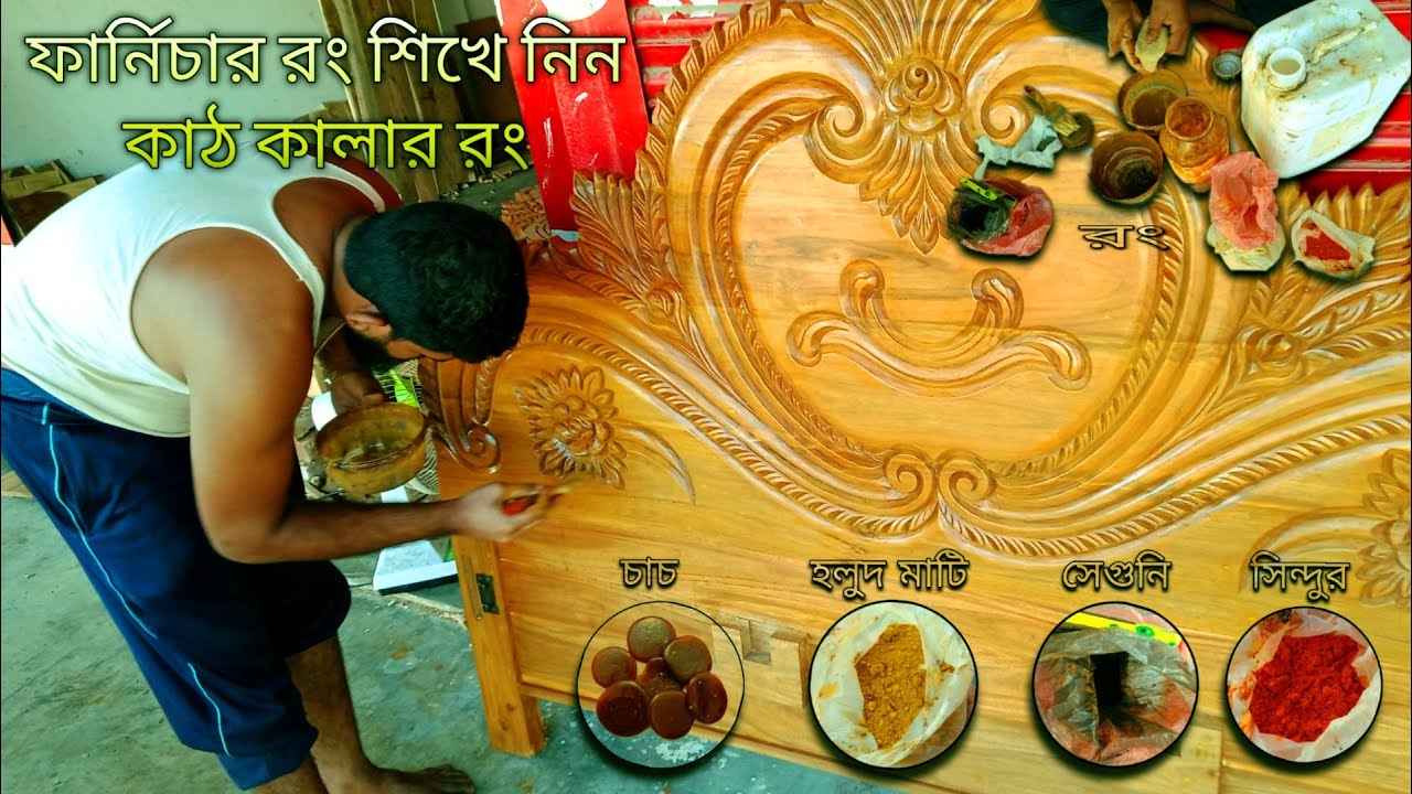 কাঠে রং করার পদ্ধতি || ফার্নিচার রং করার নিয়ম || রং বার্নিশ আসবাবপত্র বার্নিশ করুন খুব সহজেই