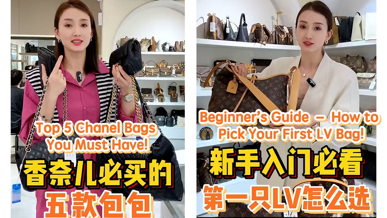 【聊轻奢】奢侈品包包～香奈儿、LV的必买款#Dior #包包推荐 #奢侈品包包 #Luxury #bags #Chanel #gucci #carryall #LV #奢侈品 #包包 #香奈儿