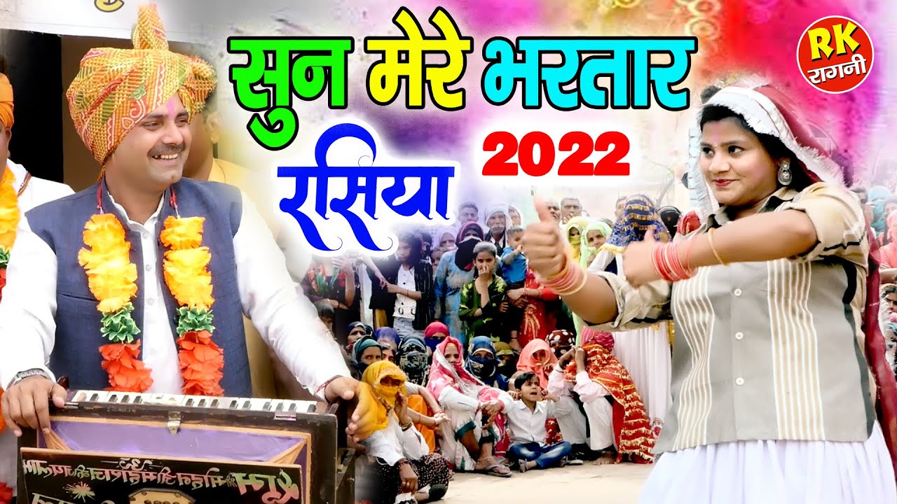 देहाती होली रसिया | सुन मेरे भरतार | होली 2022 | Surender Beniwal | होडल गढ़ी होली |RK Ragni official