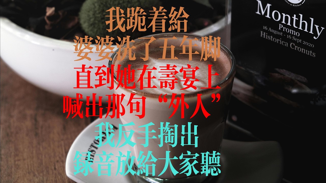 六十大寿那天，我让婆婆亲口承认：我就是她当年骂的那个贱人