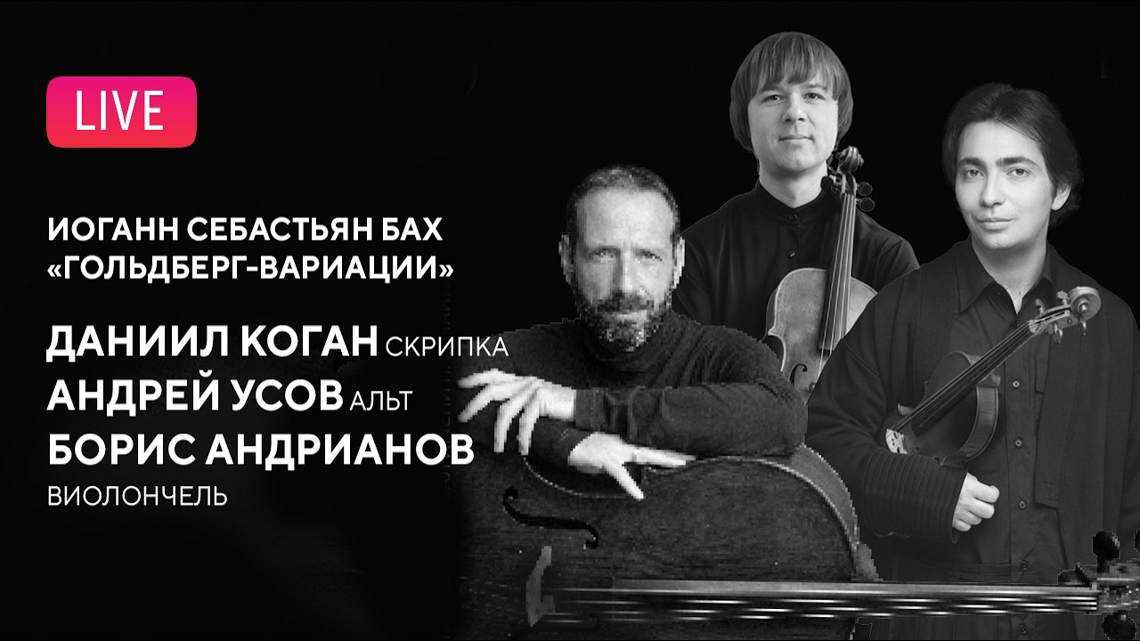 LIVE: Иоганн Себастьян Бах — «Гольдберг-вариации» || Johann Sebastian Bach – The Goldberg Variations