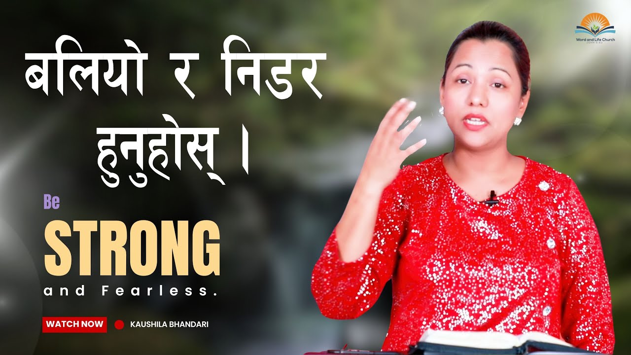 बलियो र निडर हुनुहोस्। Be Strong and Fearless. Pastor Kaushila Bhandari.
