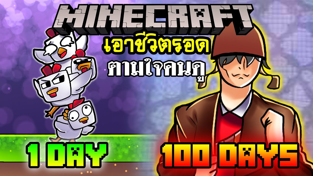 จะเกิดอะไรขึ้น!! เอาชีวิตรอด 100วัน โดยตามใจคนดู #2 ตอนเดียวจบ  | Minecraft 100days