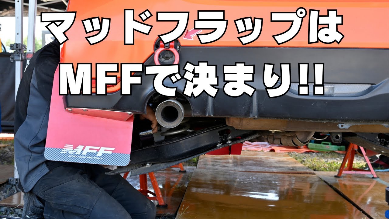 【スイスポ】ラリーカーに採用されてる？マッドフラップを装着するならMFF！