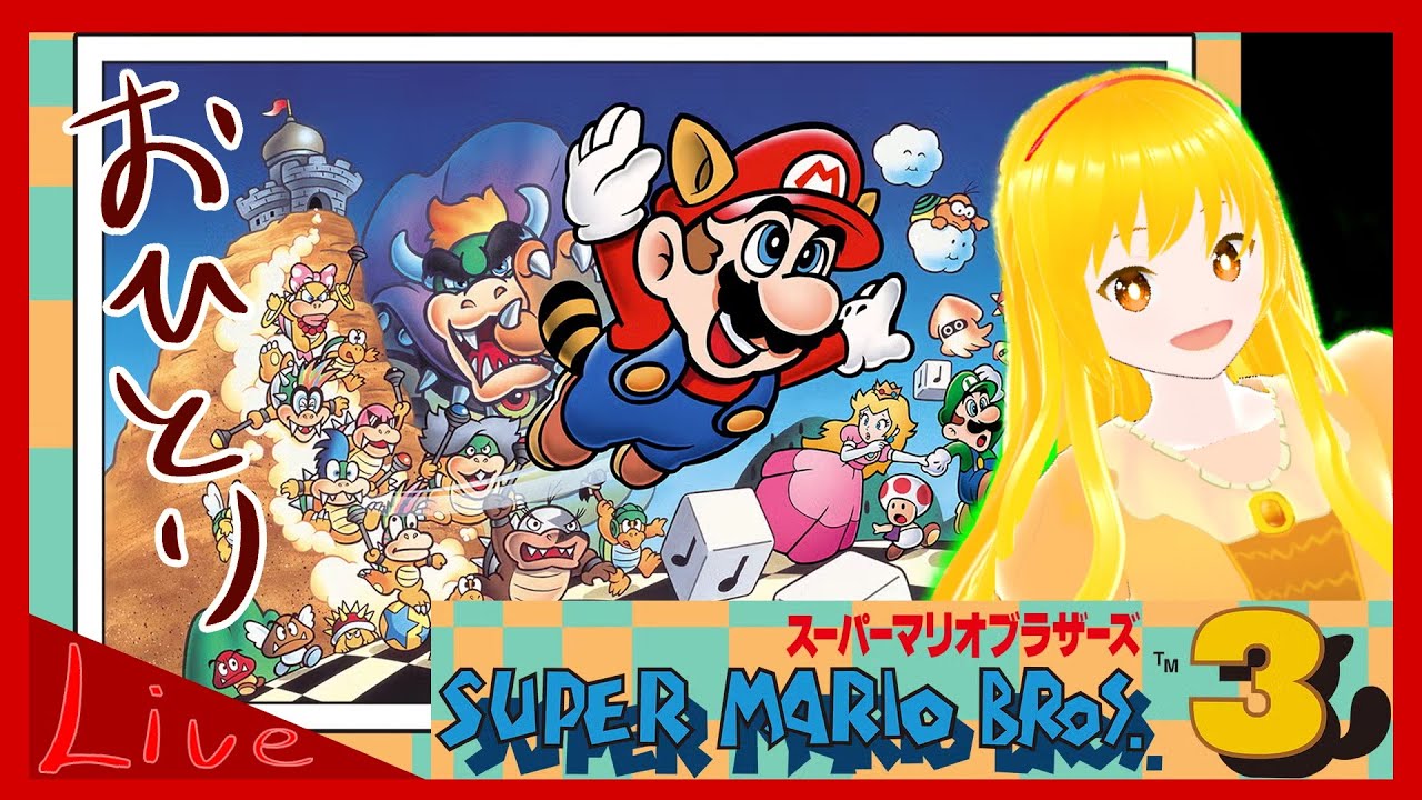 【switch:スーパーマリオコレクション】W8をこそっとクリアしたい 【Vtuber実況】