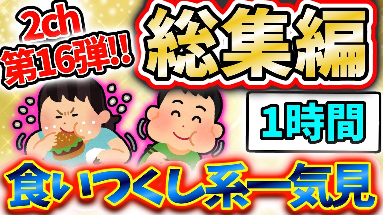 【総集編】食い尽くし系スレ総集編 第十六弾！！【食い尽くし】【2ch修羅場スレ】