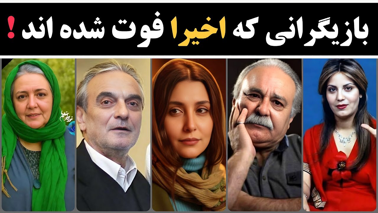 بازیگران فوت شده : بازیگران مشهوری که به تازگی فوت کردند