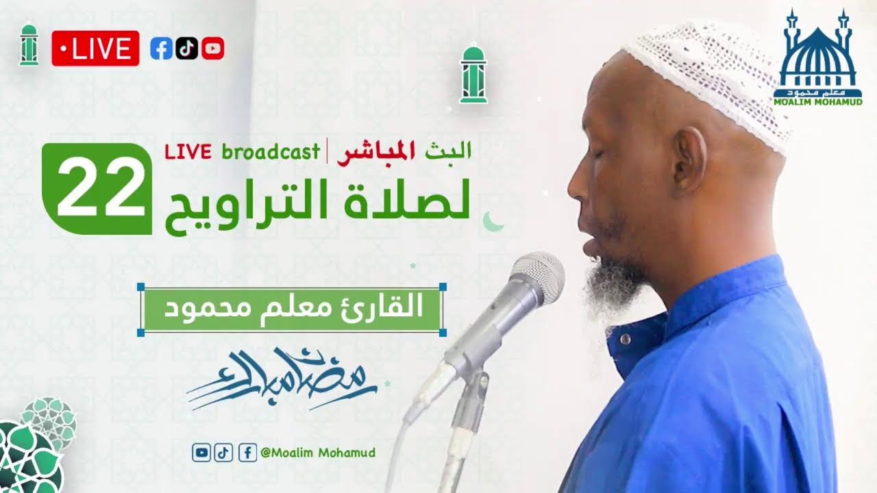 Macalin Maxamuud || صلاة التراويح 22 رمضان