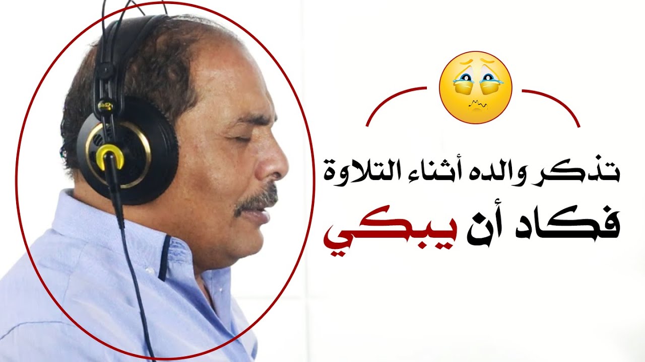 الدكتور اللاهوني تذكر والده أثناء التلاوة فكاد أن يبكي 😢 لكنه أبكى الحاضريين 