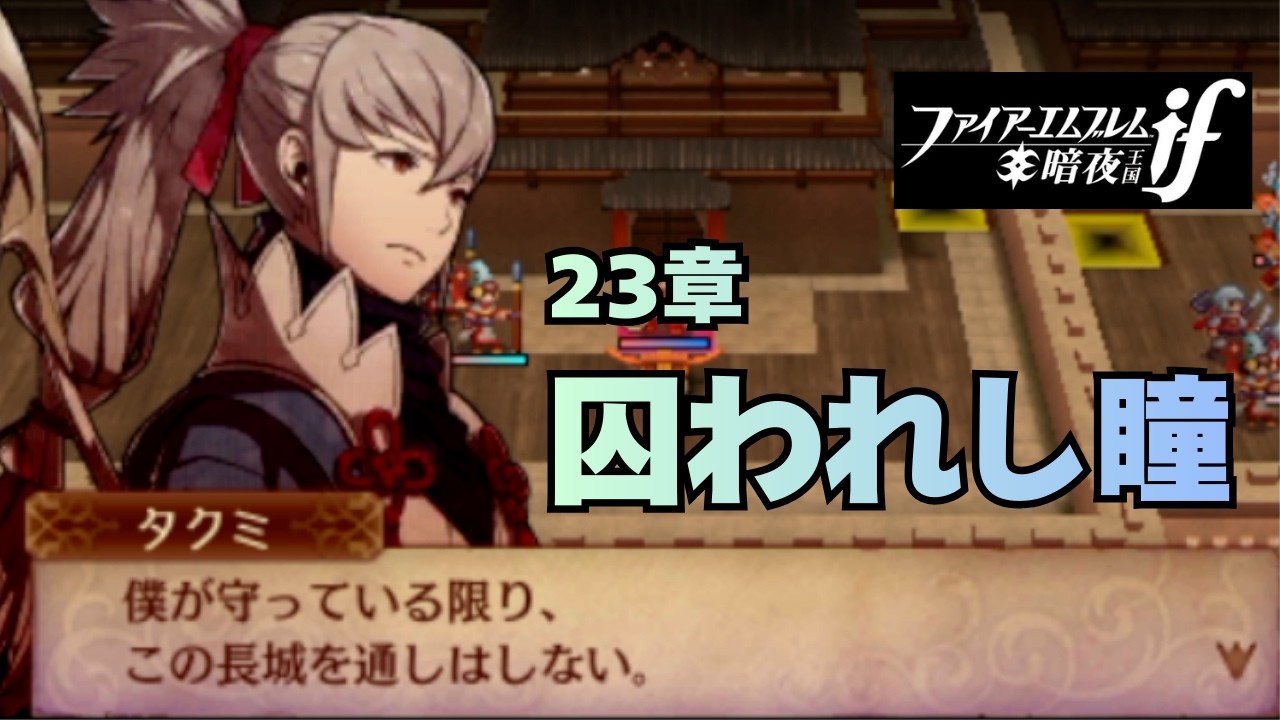 【FE if 暗夜】ノーリセ・ルナティック#63｜最高難易度×神マップ攻略 【ファイアーエムブレム実況】