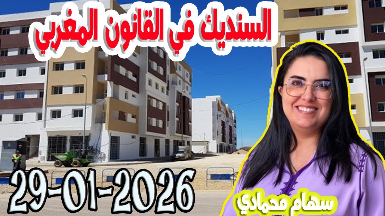 السنديك في القانون المغربي باغي تعرف مع سهام محمادي 2026-01-29