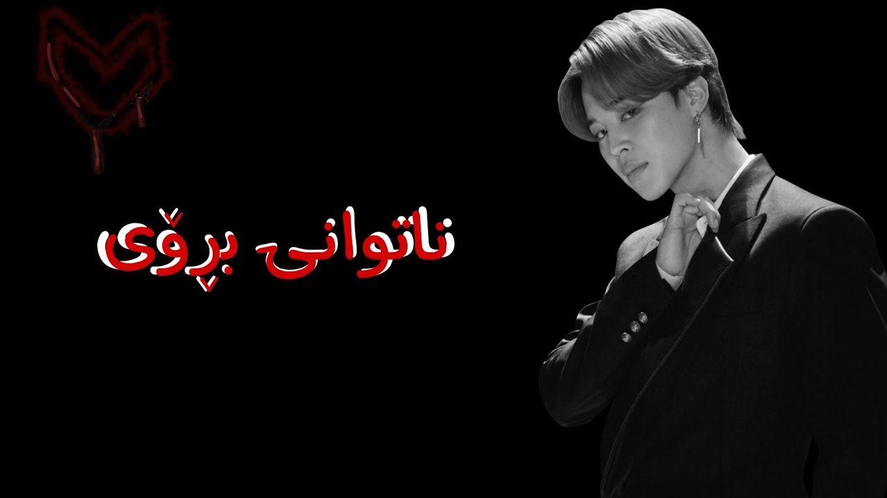 وەنشۆتی-جیمین-(ناتوانی بڕۆی)