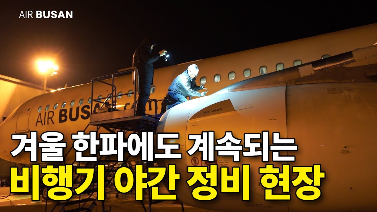 추운데 왜 굳이 밤을 새면서 비행기 정비를 할까?