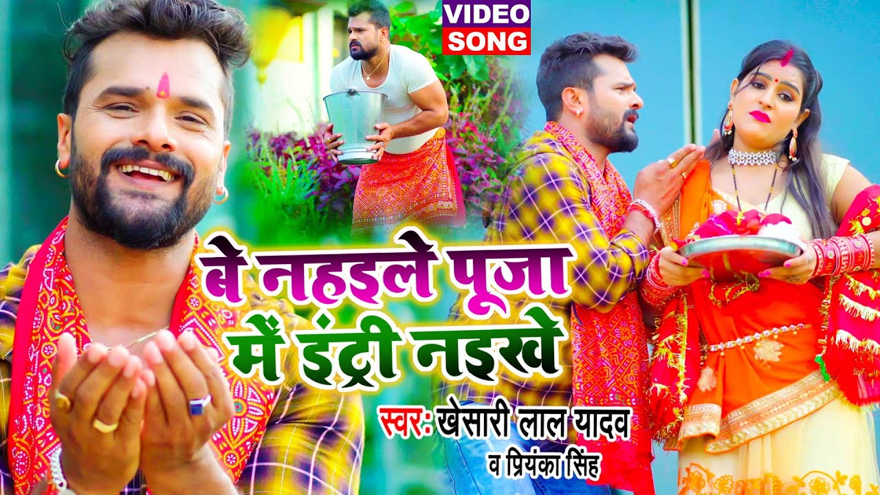 #Khesari_Lal_Yadav के इस देवी गीत ने सारे रिकॉर्ड तोड़ दिए - बे नहइले पूजा में इंट्री नइखे -Devi Geet
