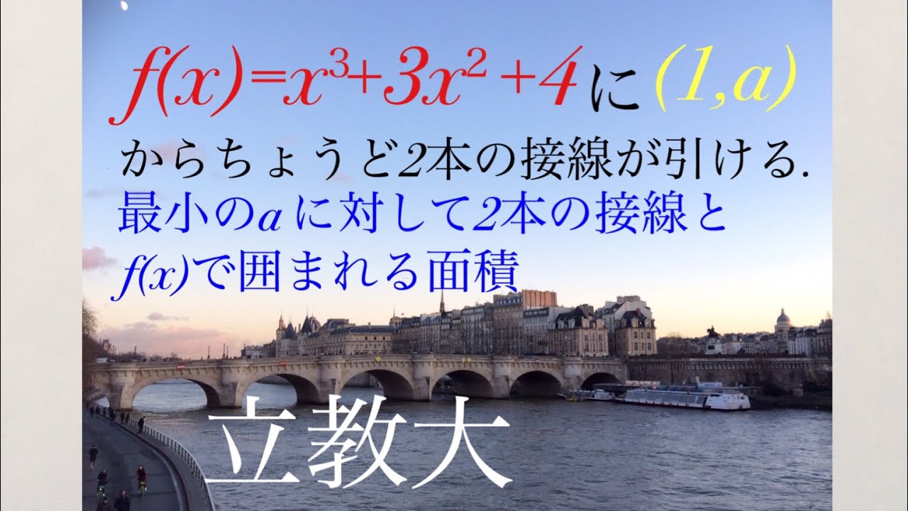 立教大　微分・積分 高校数学 Mathematics Japanese university entrance exam