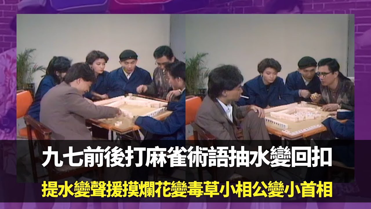 九七前後打麻雀術語抽水變回扣｜提水變聲援摸爛花變毒草小相公變小首相｜笑星柏板的用途廖偉雄做教育部長｜笑星救地球 Ep08 廖偉雄 胡大為