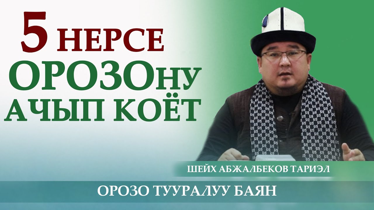 5 нерсе ОРОЗОну ачып коёт / Шейх Абжалбеков Тариэл