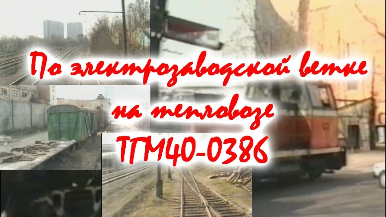 Железное дорожье #7 По черкизовской ветке на тепловозе 1995 год