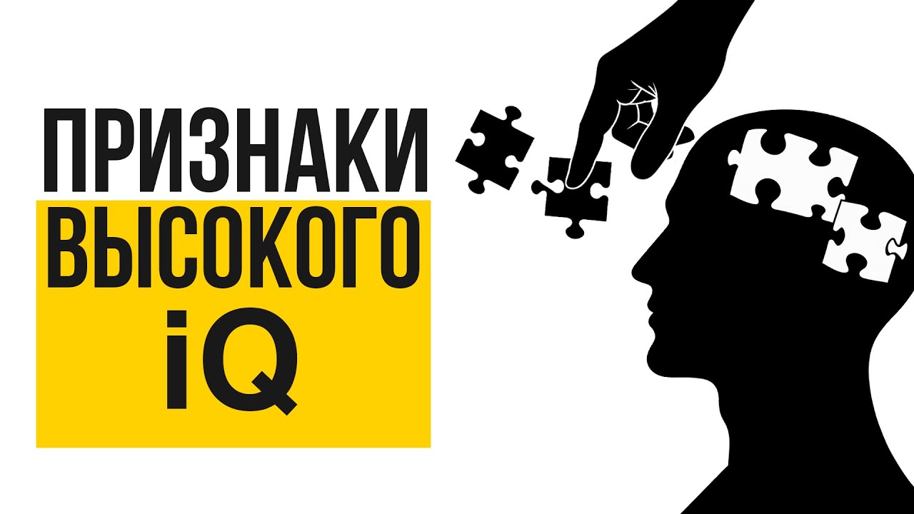 10 Признаков Чрезвычайно Высокого IQ (Психология Объясняет)