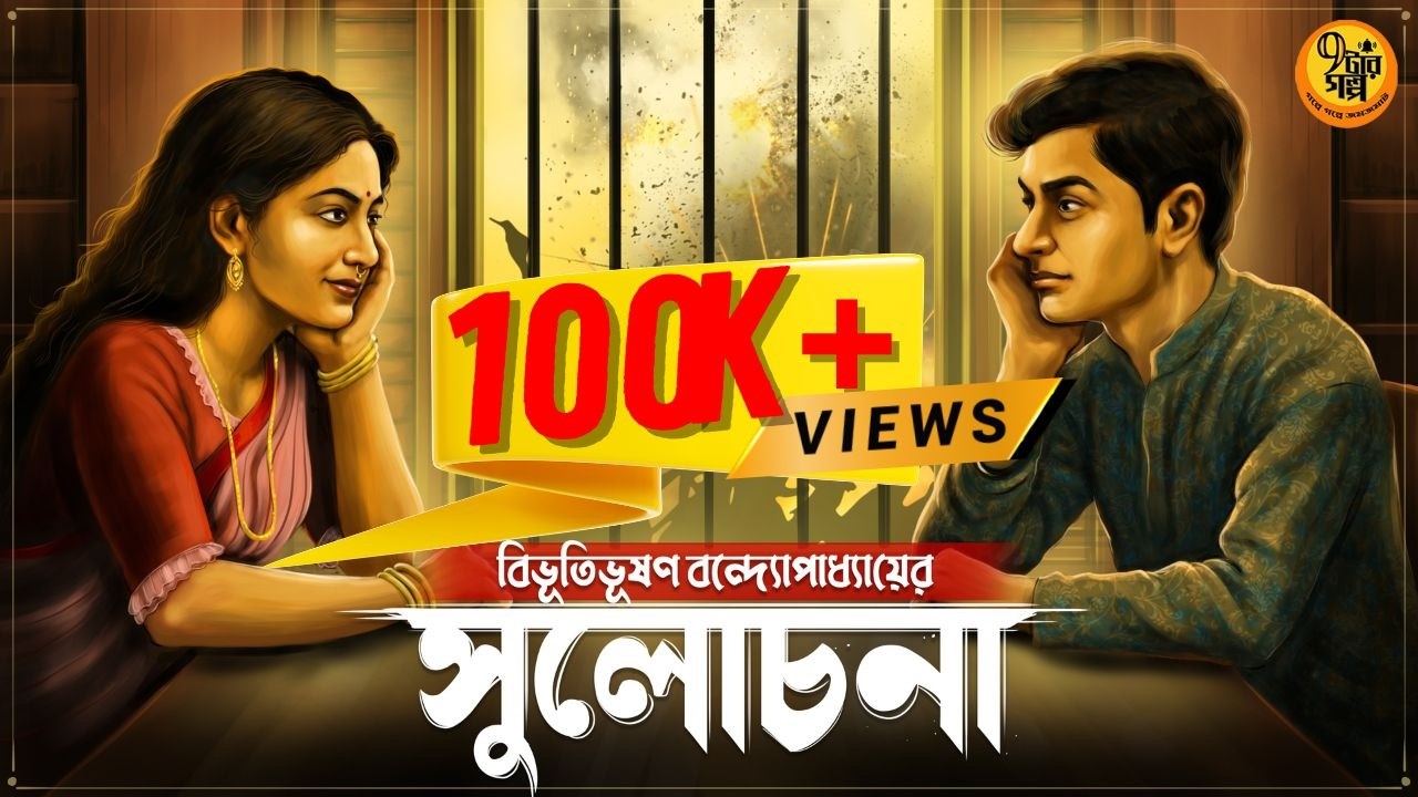 বোমার আড়ালে প্রেম? সুলোচনা । Bibhutibhushan Bandyopadhyay I Bengali Classic Literature | 9 Tar Golpo