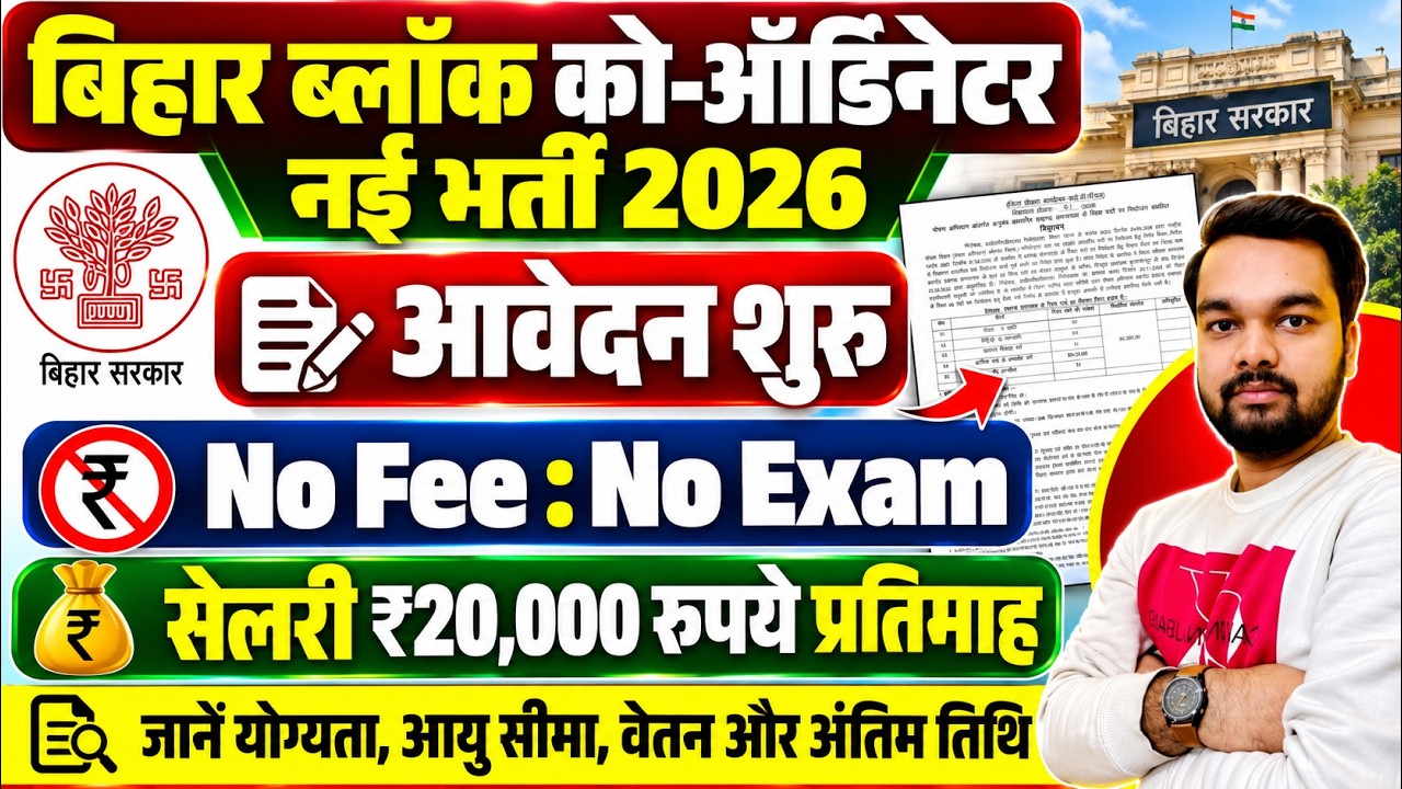 Block Coordinator Vacancy 2026 | ₹20,000 प्रतिमाह वेतन | आवेदन शुरू | Eligibility, Age Limit, Apply