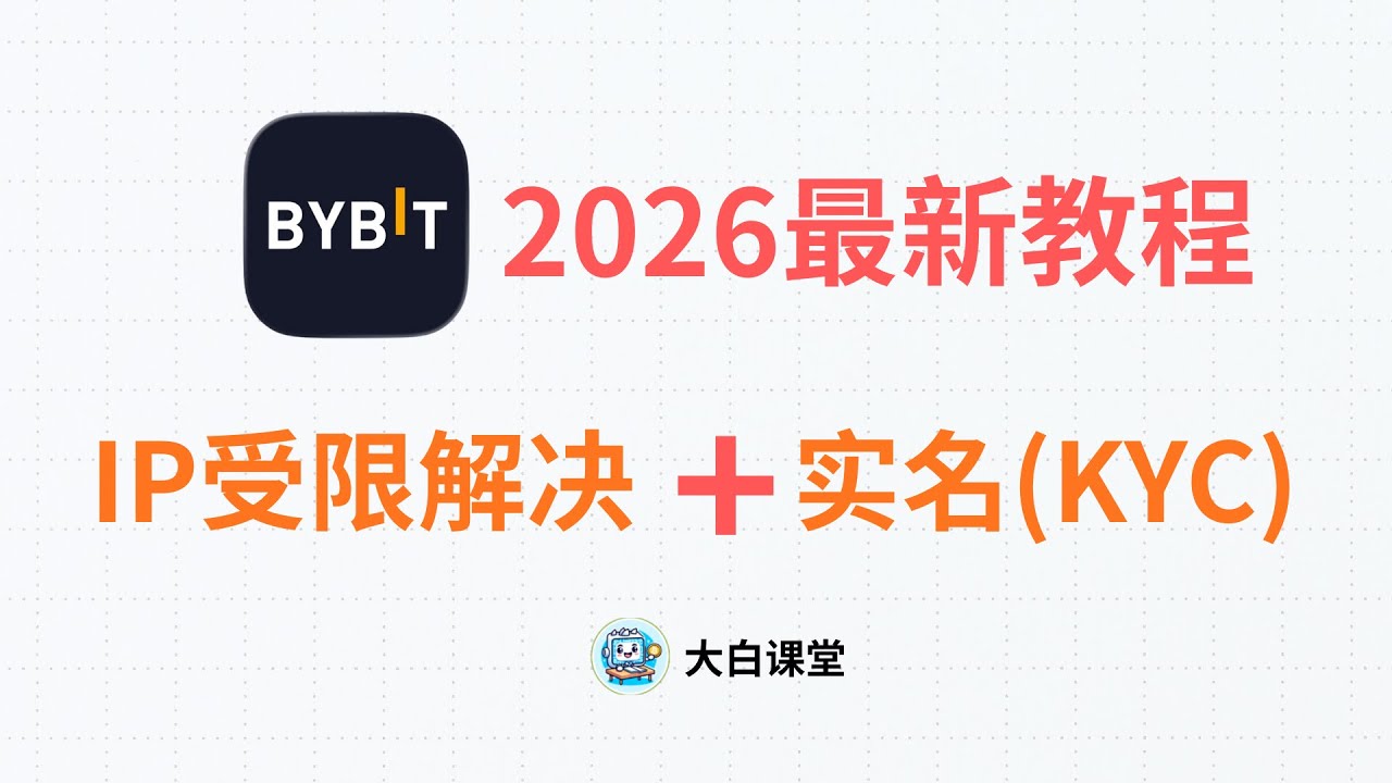 2026｜Bybit中国内地用户：IP受限地区注册 + 实名认证（KYC）完整教程