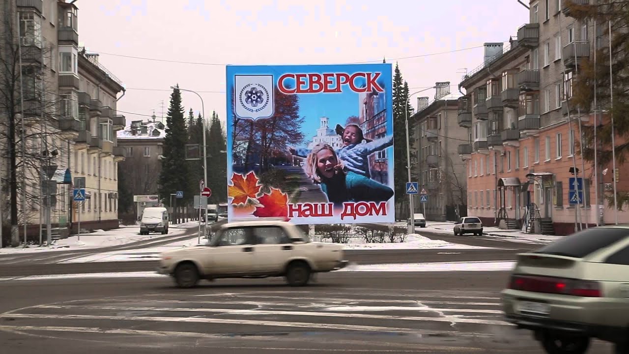 Северск - наш дом