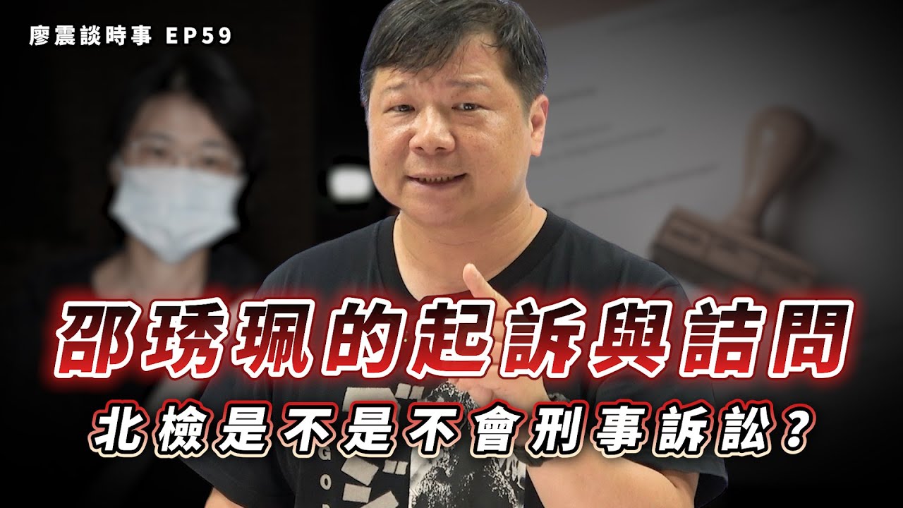 邵琇珮的起訴與詰問！北檢是不是不會刑事訴訟？｜#廖震談時事 EP59