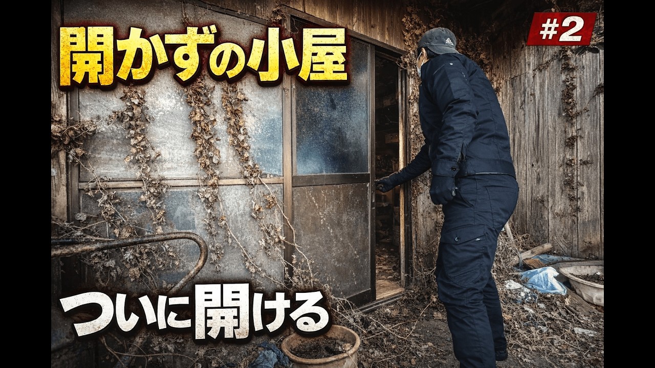 開かずの小屋の鍵を見つけたので、ついに開けたら中が…【昭和が止まった240坪ハウス#2】