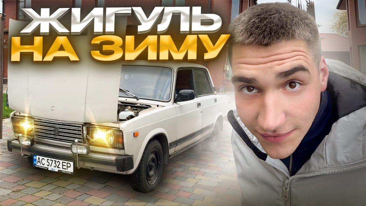 Жигуль на зиму чи варто в 2025 році? ПОШУК ЖИВОГО (НАЙШЛИ))))