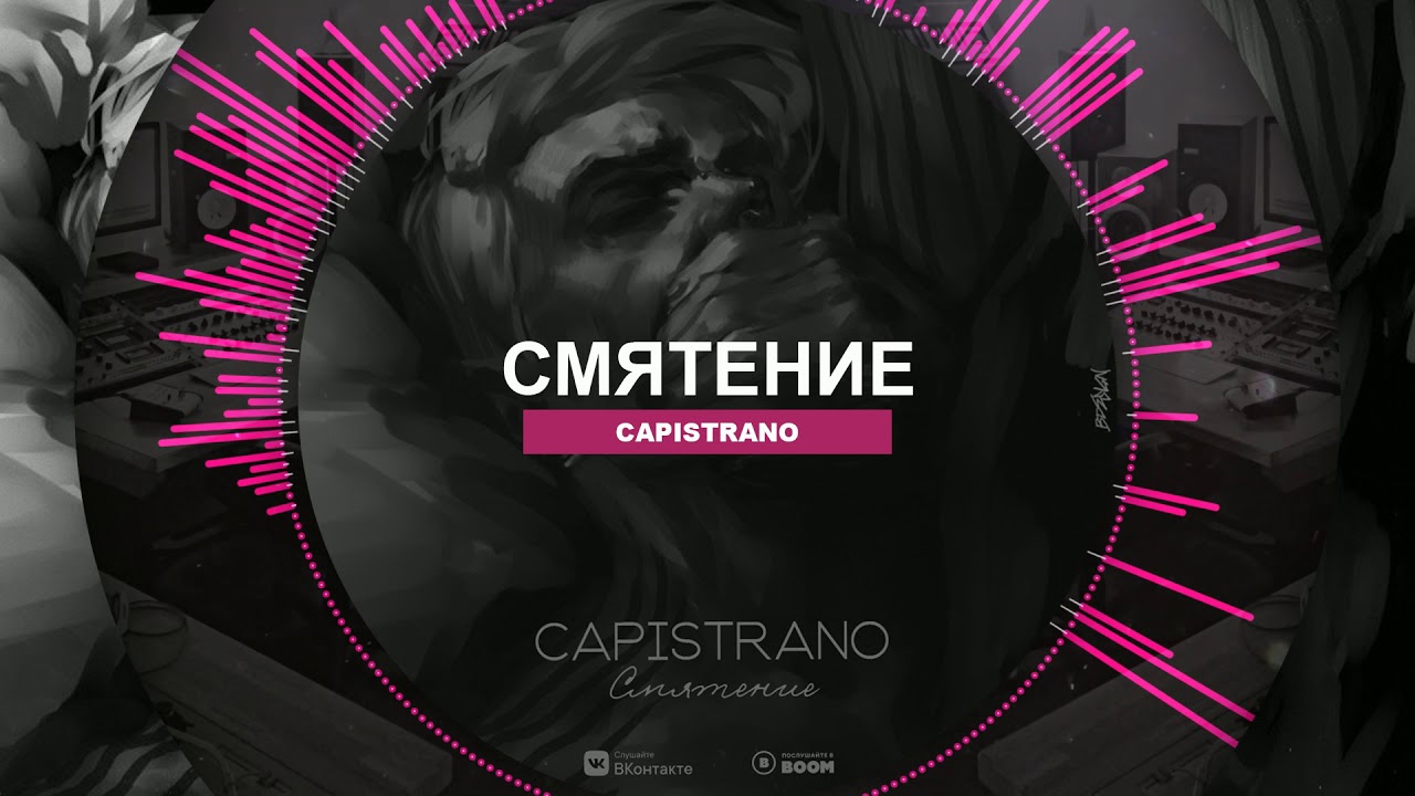 Capistrano - Смятение