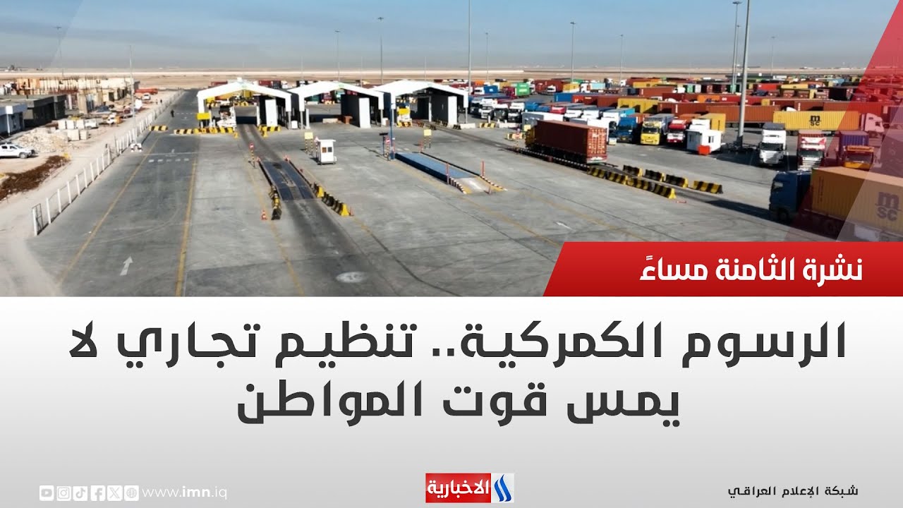 الرسوم الكمركية   تنظيم تجاري لا يمس قوت المواطن | تقرير عباس ناعم