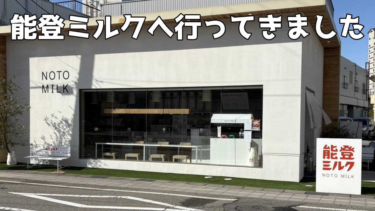 【和倉温泉】能登ミルクでジェラートを食べてきました