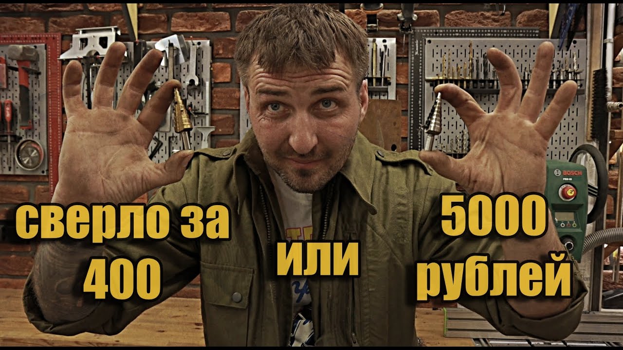 Выбор лучшего ступенчатого сверла.