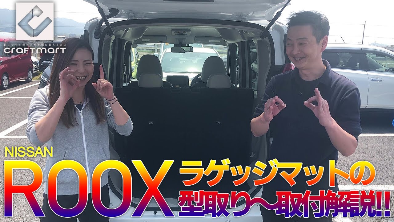 【日産 ルークス】大人気車種のラゲッジマット型取り～取付を解説します！