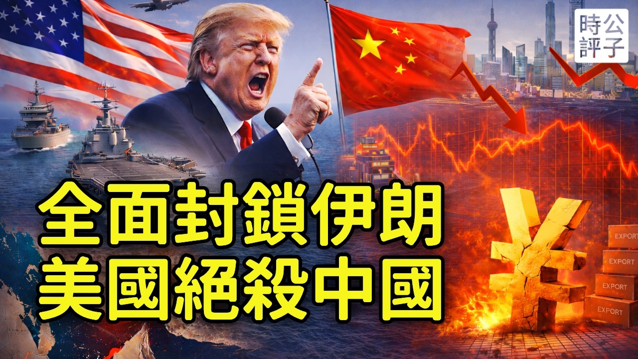 美國封鎖伊朗海峽，川普警告中國要有大麻煩！全球能源面臨斷供...
