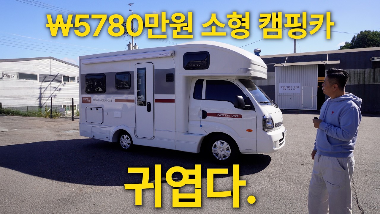 캠핑카 작지만 강하다 5780만원 소형 캠핑카