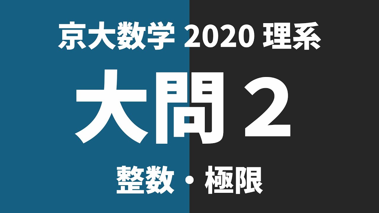 【京大数学過去問解説】2020年理系大問2