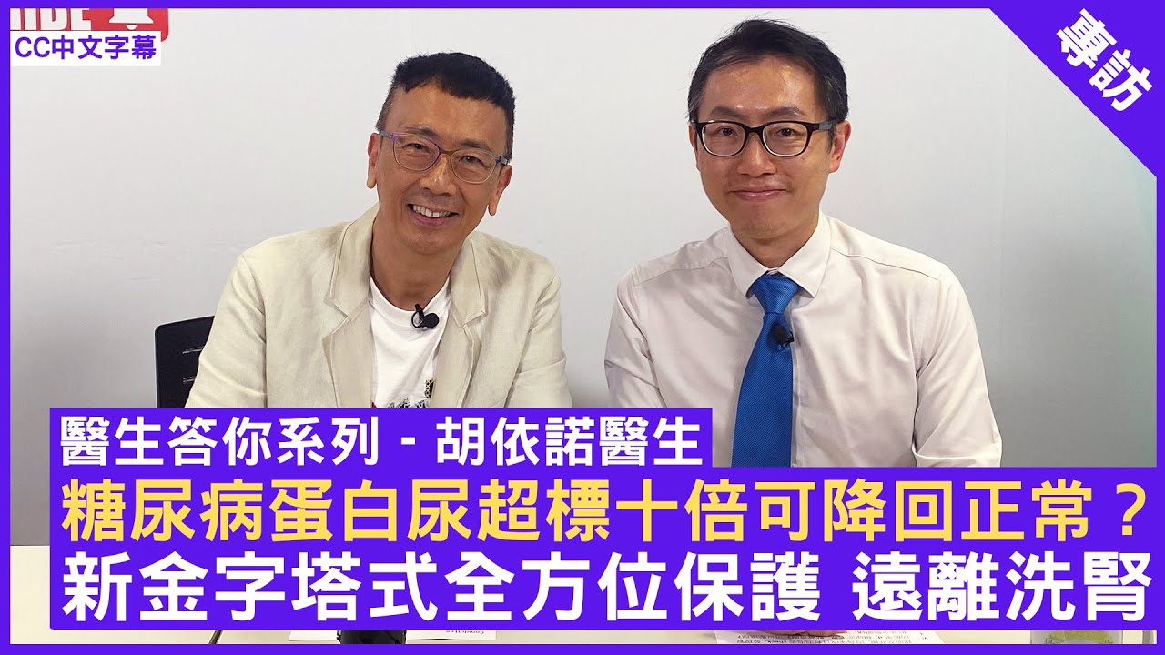 糖尿病蛋白尿超標十倍可降回正常？ 新金字塔式全方位保護遠離洗腎  內分泌及糖尿科專科 #胡依諾醫生 - 鄭丹瑞《健康旦》(CC中文字幕)