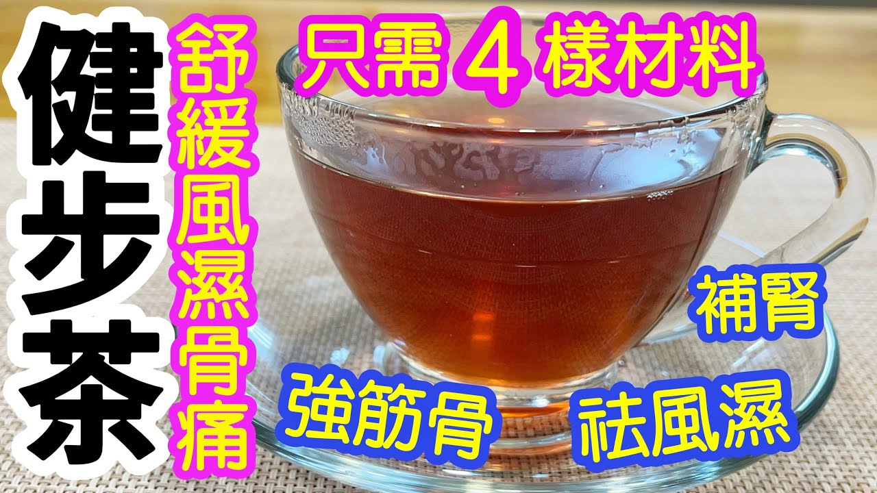 袪濕健步茶☕️舒緩風濕骨痛👍🏻袪風濕💦強筋骨💪🏻益肝腎👏🏻應付濕冷天氣🥶☔️喝完健步如飛🙌🏻只需四樣材料🌟養生茶
