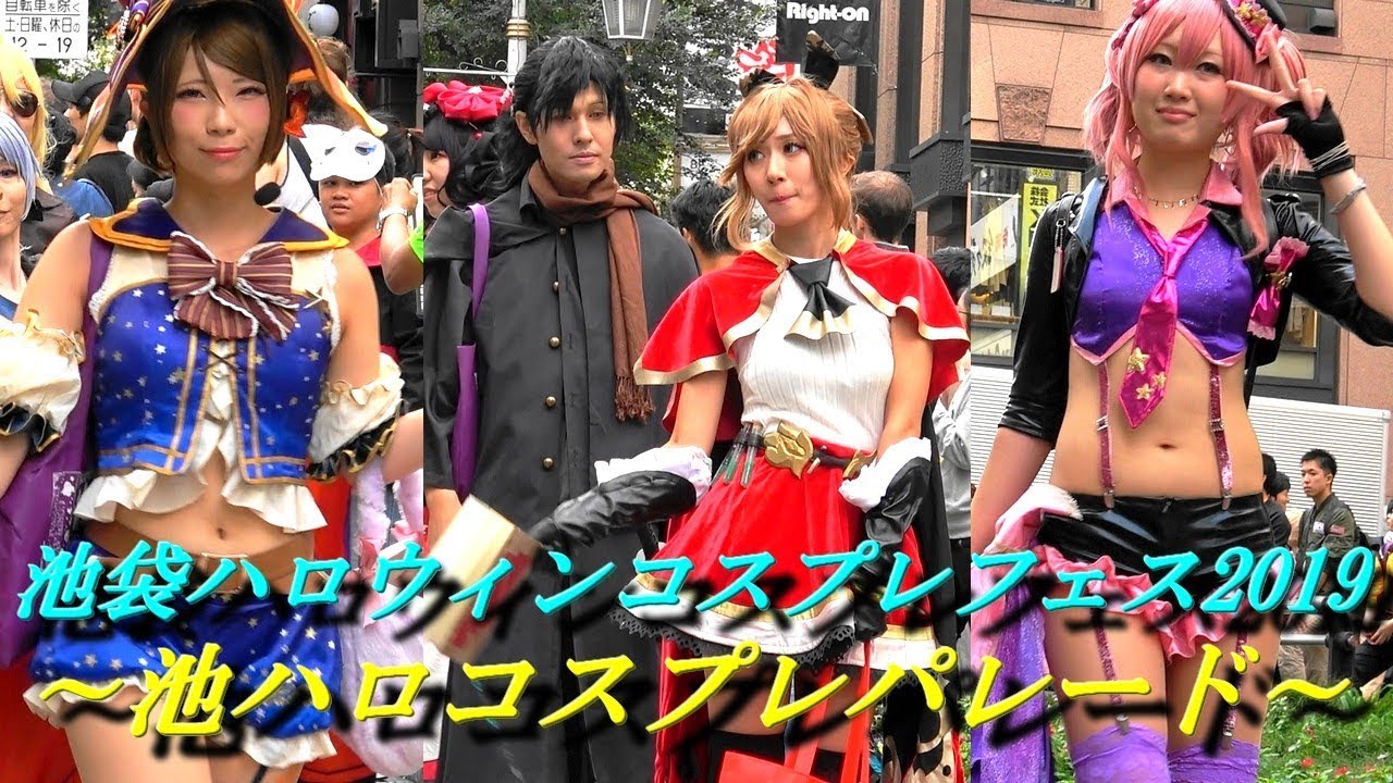 池袋ハロウィンコスプレフェス2019❤池ハロコスプレパレード♪