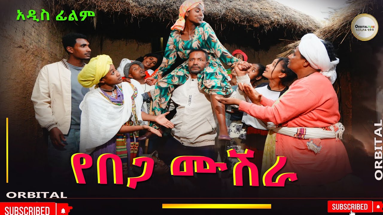 የበጋ ሙሽራ አዲስ ሙሉ ፊልም(Yebega Mushira) New Ethiopian Movie 2025