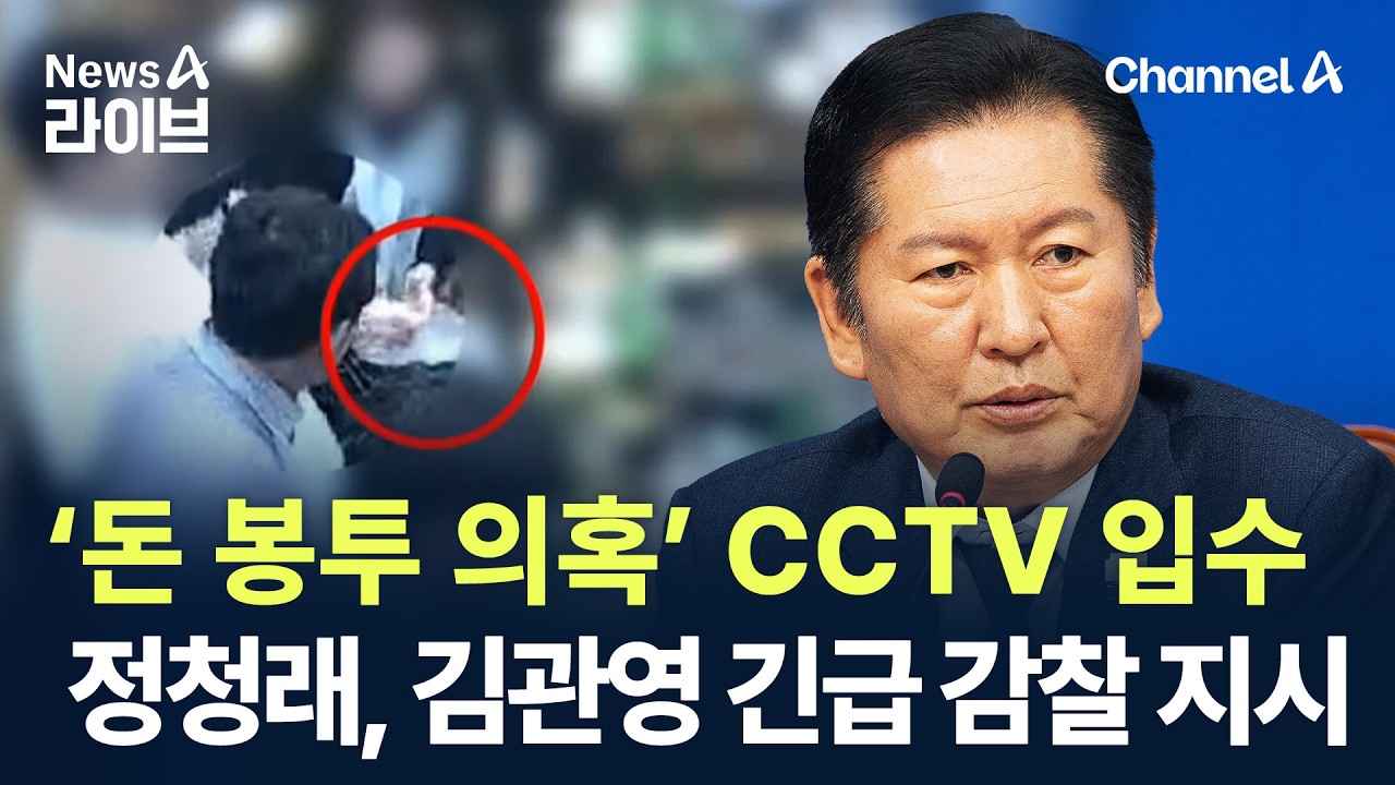 &lsquo;돈 봉투 의혹&rsquo; CCTV 입수&hellip;정청래, 김관영 긴급 감찰 지시 / 채널A / 뉴스A 라이브