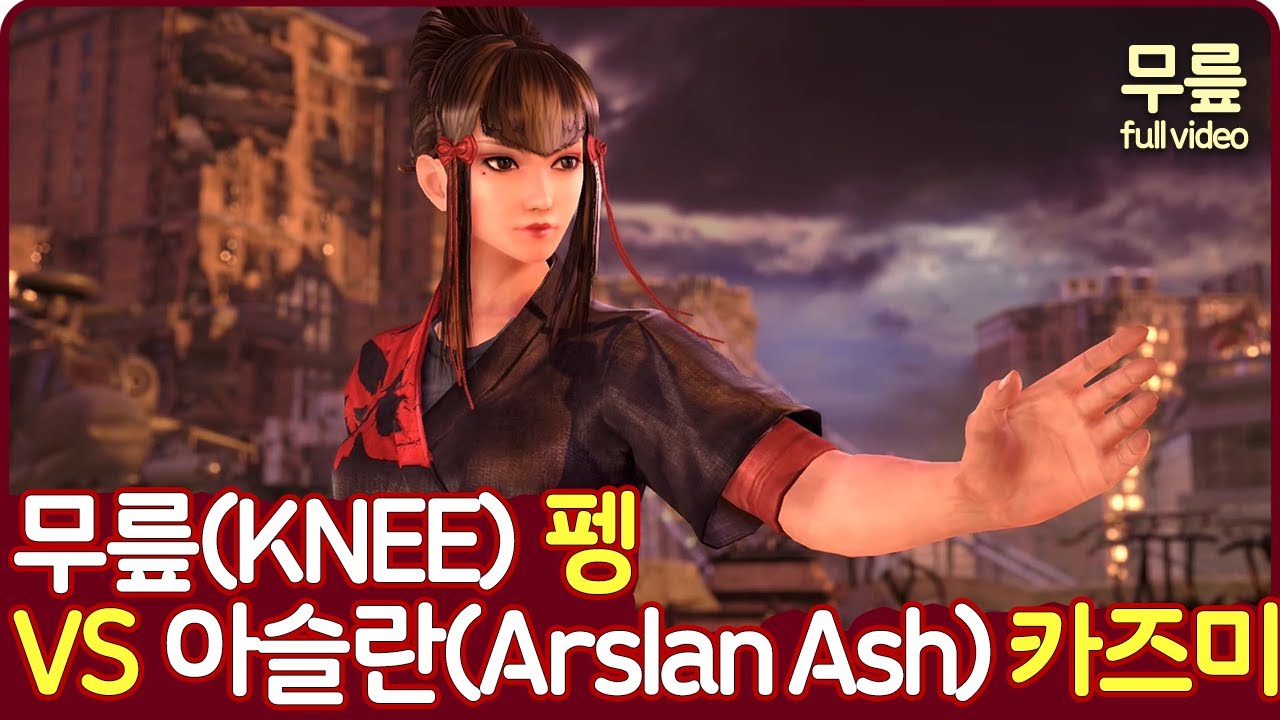 무릎(펭)vs아슬란 애쉬(카즈미) 7선승 풀버전(20231023)