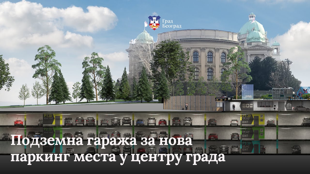 Подземна гаража за нова паркинг места у центру града