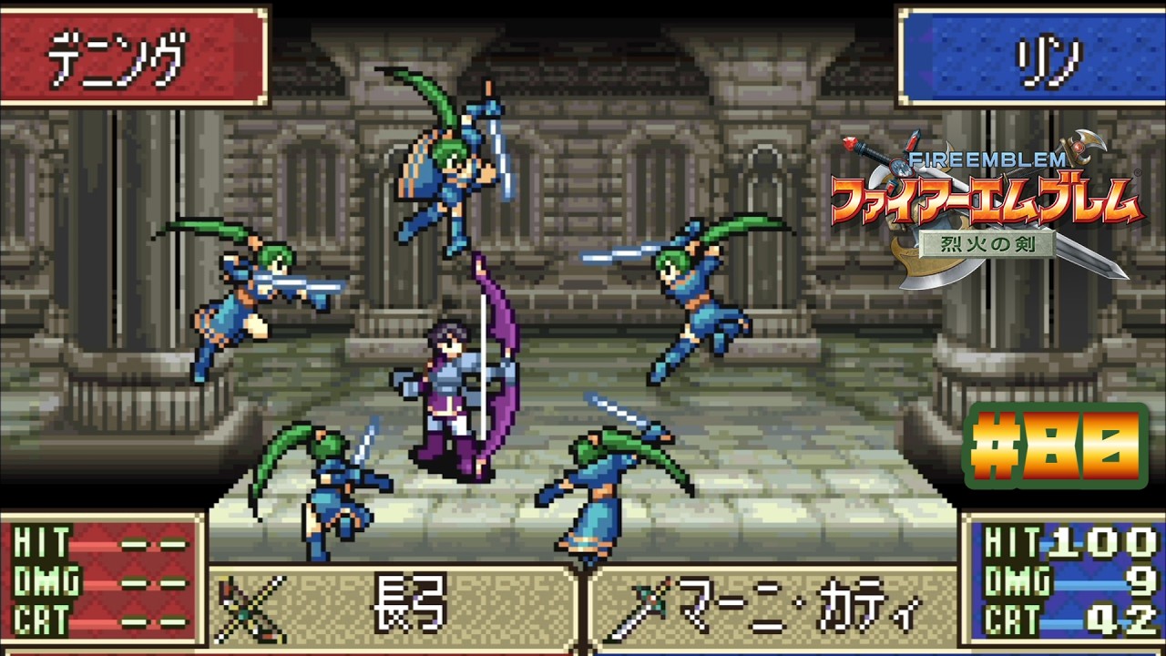 【FE 烈火の剣】ブレイドロードの必殺はかっこいい〔#80 エリウッド編 29章〕