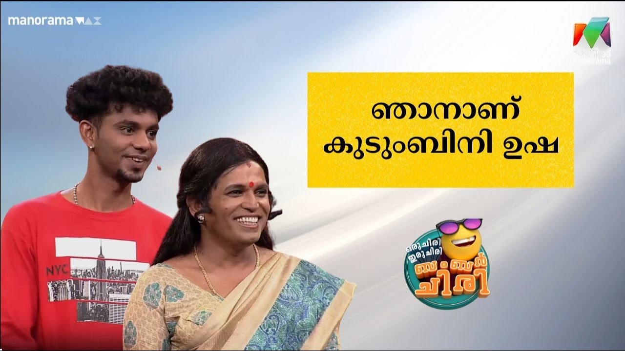 ഞാനാണ് കുടുംബിനി ഉഷ  😂💥 #OIBArchive | mazhavilmanorama